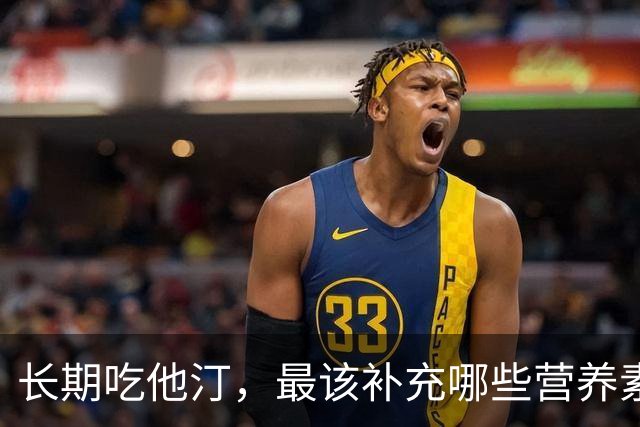 长期吃他汀，最该补充哪些营养素？医生：主要是这4种，提前了解