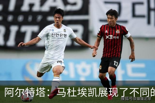 阿尔特塔：马杜埃凯展现了不同的东西 埃泽被换下是战术问题