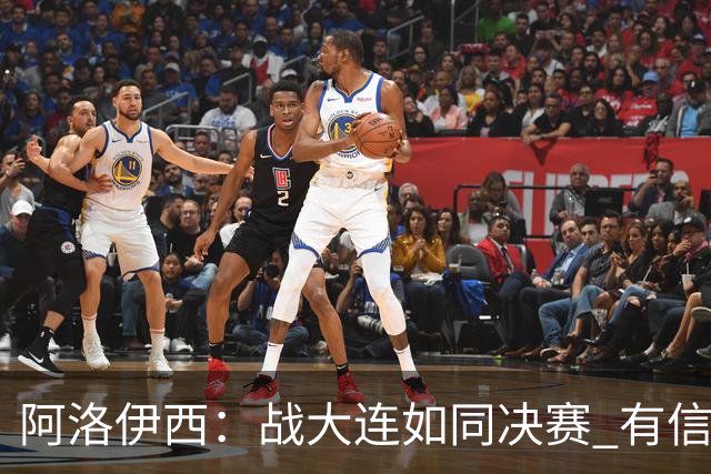 阿洛伊西：战大连如同决赛 有信心争取理想结果