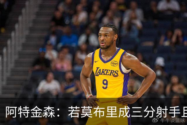 阿特金森：若莫布里成三分射手且防守出色 将是骑士的下一次飞跃