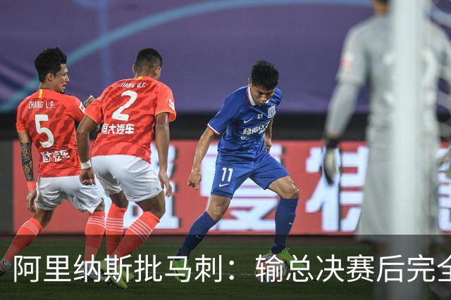 阿里纳斯批马刺：输总决赛后完全没看到进步 文班夏天到底练了啥