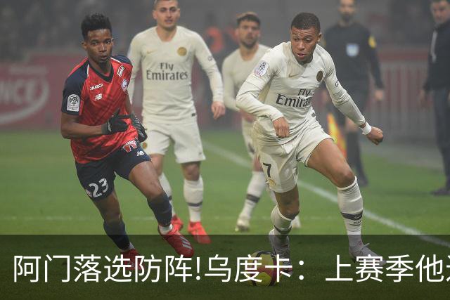 阿门落选防阵!乌度卡：上赛季他进攻负荷很大 不过我仍然感到惊讶