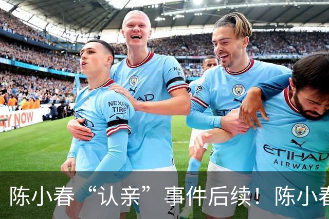 陈小春“认亲”事件后续！陈小春紧急发声，撞脸大哥开直播回应