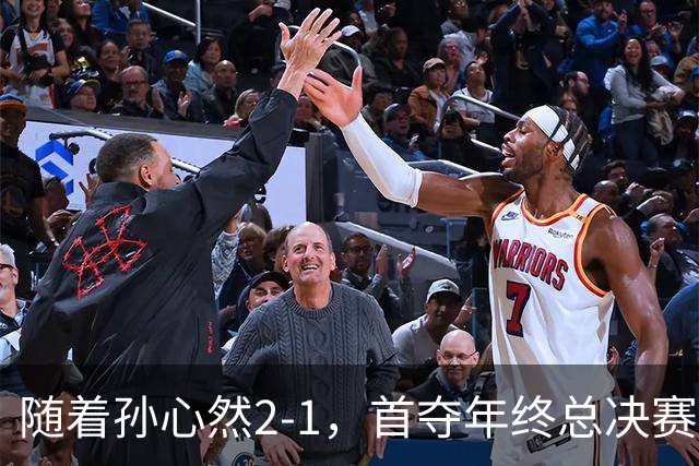随着孙心然2-1，首夺年终总决赛冠军，中国网球第一人，奖金15万