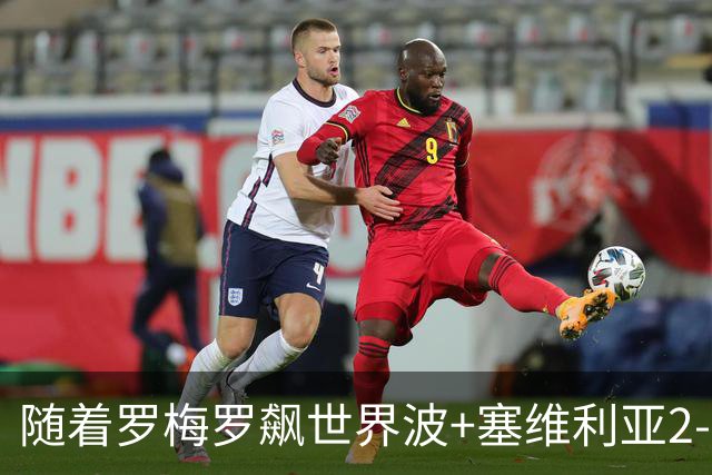 随着罗梅罗飙世界波+塞维利亚2-0奥萨苏纳，西甲最新积分榜出炉