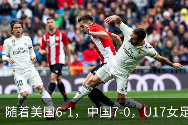 随着美国6-1，中国7-0，U17女足世界杯最新形势出炉：两队携手突围提前一轮晋级