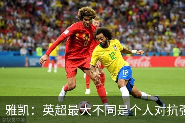 雅凯：英超最大不同是个人对抗强度；我会努力保持高水平表现