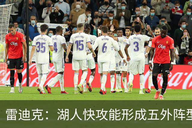 雷迪克：湖人快攻能形成五外阵型 也能让马穆在篮下利用错位优势