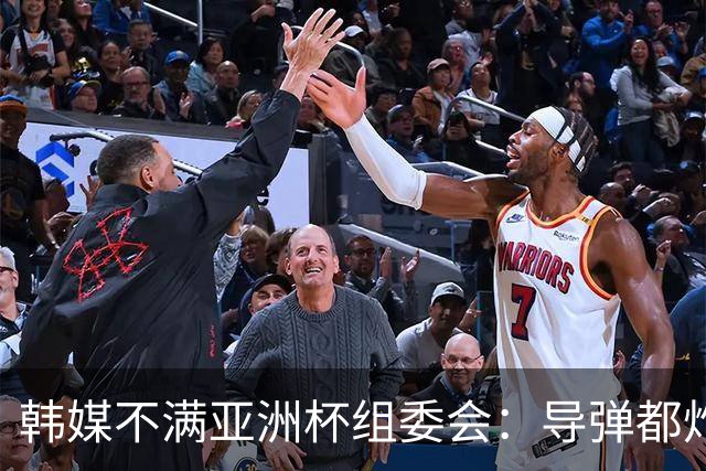 韩媒不满亚洲杯组委会：导弹都炸机场了 还按计划办赛？
