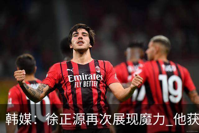 韩媒：徐正源再次展现魔力 他获得了中超最高水平薪水