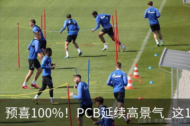 预喜100%！PCB延续高景气 这10大龙头第三季业绩环比暴增翻倍