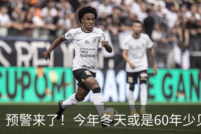 预警来了！今年冬天或是60年少见反常冬，三大特点，大家提早防范