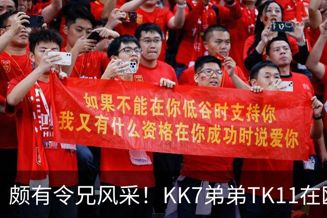 颇有令兄风采！KK7弟弟TK11在欧青联2射1传并模仿哥哥庆祝