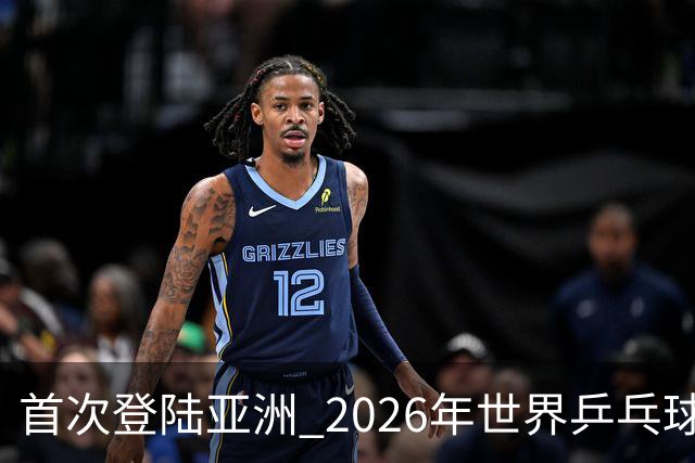 首次登陆亚洲 2026年世界乒乓球健康嘉年华在沪开幕-国际在线