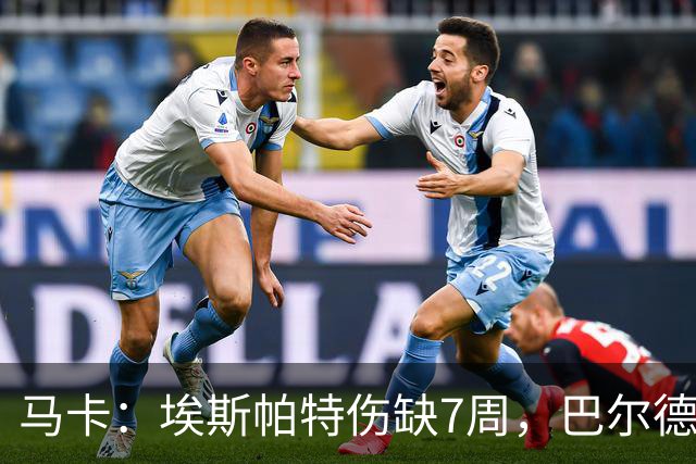 马卡：埃斯帕特伤缺7周，巴尔德成首选替代