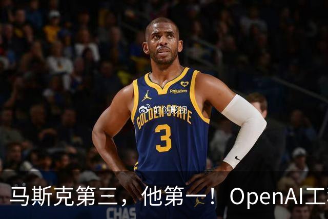 马斯克第三，他第一！OpenAI工程师靠重置登顶X
