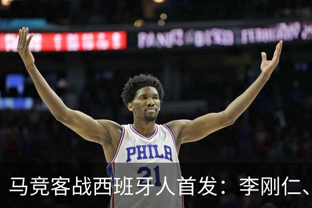 马竞客战西班牙人首发：李刚仁、卢克曼先发，阿尔瓦雷斯替补