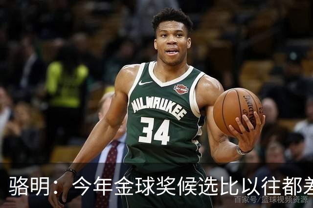 骆明：今年金球奖候选比以往都差点意思，亚马尔表现难服众
