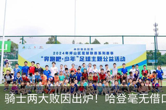 骑士两大败因出炉！哈登毫无借口，米切尔也犯错，阿特金森难辞其咎