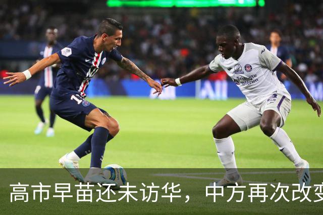 高市早苗还未访华，中方再次改变对日本称呼，释放了什么信号？