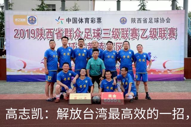 高志凯：解放台湾最高效的一招，策反台军起义，加强隐蔽战线斗争