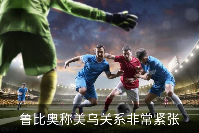 鲁比奥称美乌关系非常紧张
