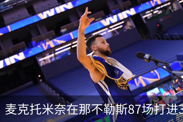 麦克托米奈在那不勒斯87场打进30球，超越在曼联255场进球数量