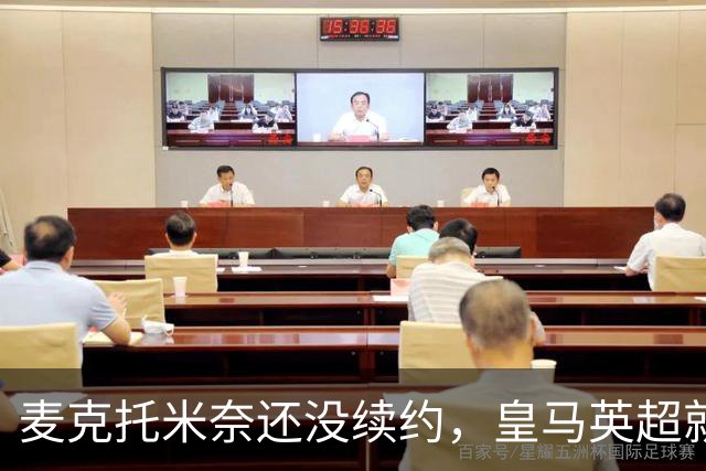麦克托米奈还没续约，皇马英超就有传闻，有人预测几乎谁都会要他