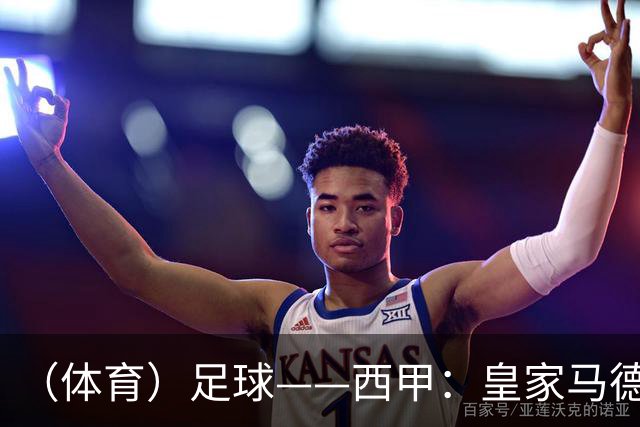 （体育）足球——西甲：皇家马德里胜塞维利亚