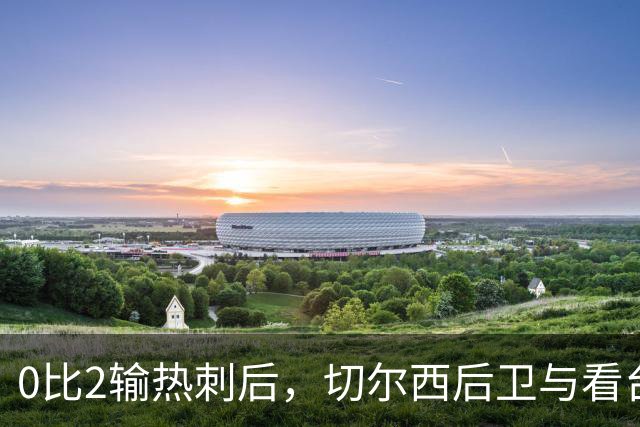 0比2输热刺后，切尔西后卫与看台球迷对峙：别鼓掌了