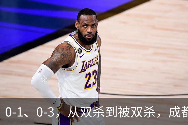 0-1、0-3，从双杀到被双杀，成都蓉城哪里出问题了？1人必须拿下