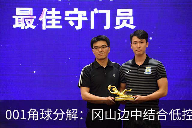 001角球分解：冈山边中结合低控球堆角，FC东京靠射门封堵造角