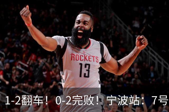 1-2翻车！0-2完败！宁波站：7号种子意外一轮游，施晗不敌8号种子