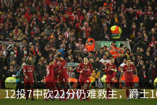 12投7中砍22分仍难救主，爵士103比123不敌灰熊