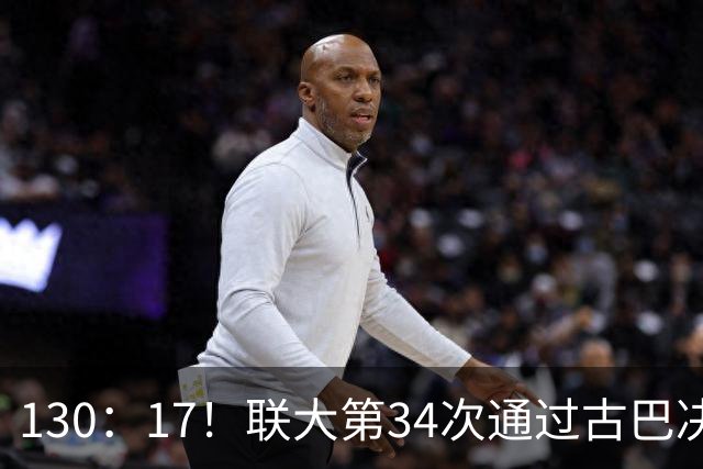 130：17！联大第34次通过古巴决议，美代表破防，当场离席走人