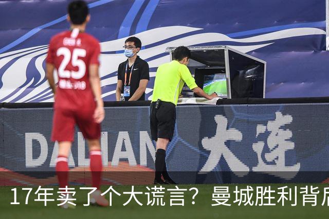 17年卖了个大谎言？曼城胜利背后的亿万英镑幻影