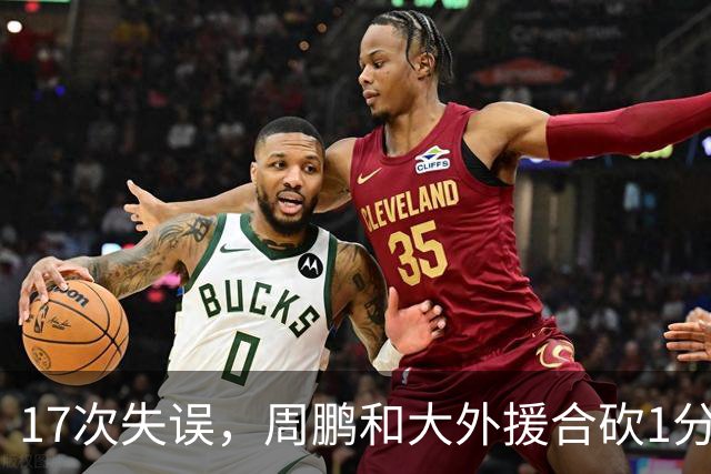 17次失误，周鹏和大外援合砍1分，京粤大战广东惨败一点都不意外