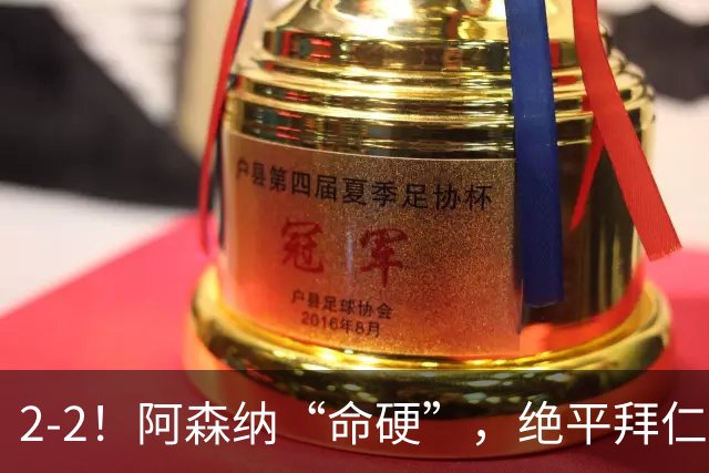 2-2！阿森纳“命硬”，绝平拜仁，凯恩建功，距离C罗记录更进一步