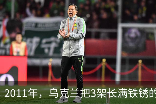 2011年，乌克兰把3架长满铁锈的飞机卖给中国，临交货厂长想反悔