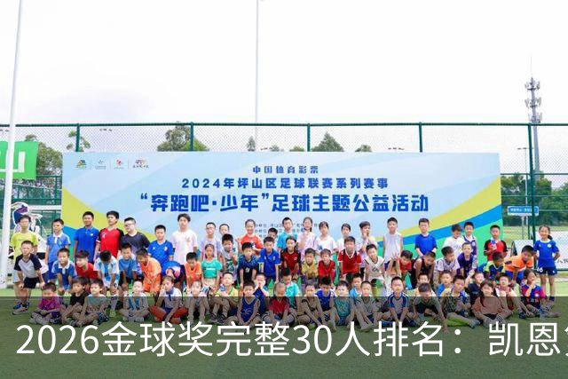 2026金球奖完整30人排名：凯恩第1，梅西第5，沙特超2人在列