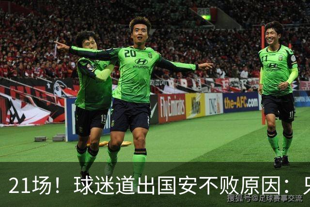 21场！球迷道出国安不败原因：只因撤下了他，蒙帅何时放下执念？