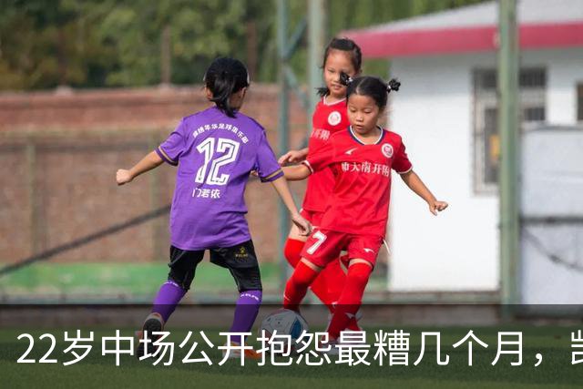22岁中场公开抱怨"最糟几个月"，凯尔特人冬窗该再出手吗
