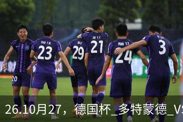 26.10月27，德国杯 多特蒙德 VS 云达不来梅 赛事分析