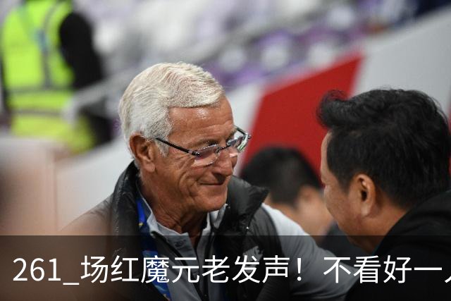 261 场红魔元老发声！不看好一人接班卡里克！他会坑惨曼联