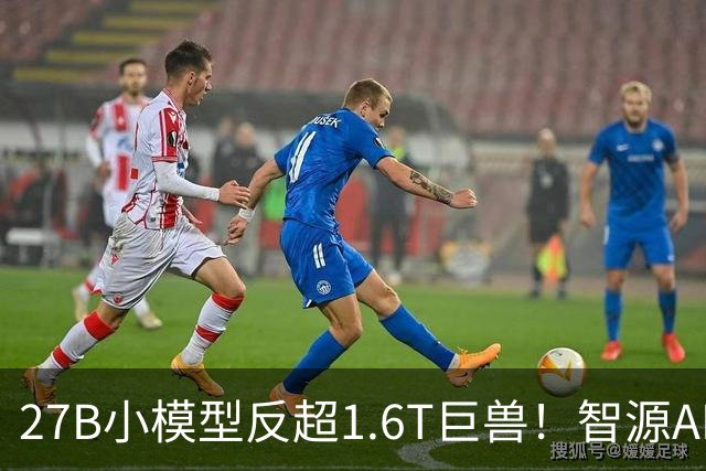 27B小模型反超1.6T巨兽！智源AREX-2长程反思撬动RSI新路径