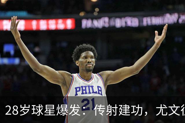 28岁球星爆发：传射建功，尤文征服客场，升到意甲第7