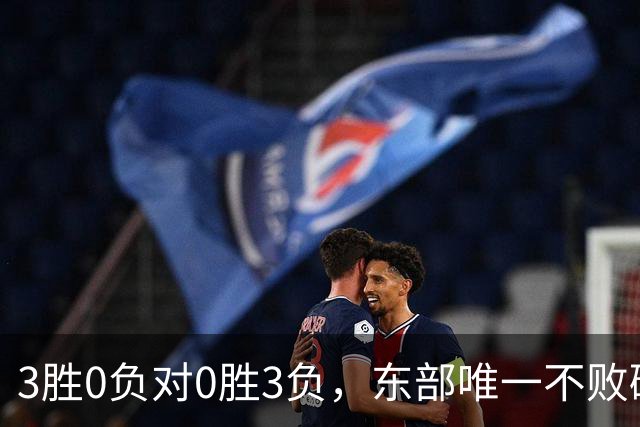 3胜0负对0胜3负，东部唯一不败碰上了最想赢的