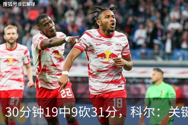 30分钟19中9砍31分，科尔：关键时刻球都交给他