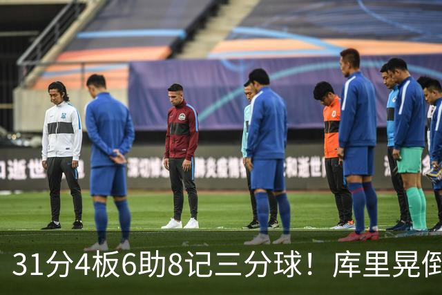 31分4板6助8记三分球！库里晃倒东契奇，勇士25分逆转湖人