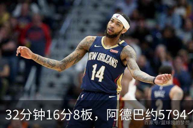 32分钟16分8板，阿德巴约5794个篮板登顶热火队史